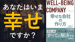 幸せな会社の作り方 - 本要約【名著から学ぼう】