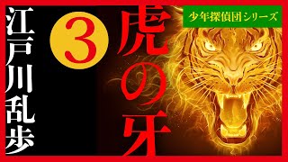 【プロ声優朗読】江戸川乱歩『虎の牙』3/11