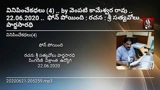 VK4-వినిపించేకధలు| ఫోన్ పోయింది| రచన:శ్రీ సత్యవోలు పార్ధసారధి|Telugu Story Audio Book|