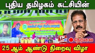 புதிய தமிழகம் கட்சியின் 25 ஆம் ஆண்டுவிழா நிறைவு வெள்ளி விழா சிறப்பு மாநாடு ஶ்ரீவில்லிபுத்தூர்.