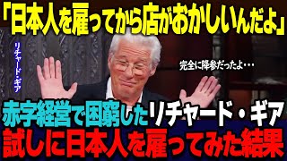 【海外の反応】「日本人を雇ってから店がおかしい」経営難に陥っていたリチャード・ギアが、親日家という理由だけで日本人店員を雇ってみた結果