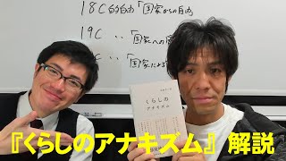 松村圭一郎『くらしのアナキズム』解説　国家のあり方、イチから考え直しませんか？これからはコミュニティに注目を！