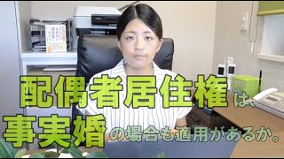 配偶者居住権は、事実婚の場合にも適用はあるか。常滑市のなごみ相続サポートセンター。初回相談無料。