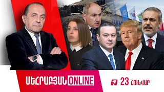 ՄԵՀՐԱԲՅԱՆ ONLINE I 23 ՀՈՒՆՎԱՐԻ, 2025