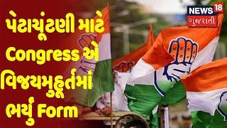 પેટાચૂંટણી માટે Congress એ વિજયમુહૂર્તમાં ભર્યું Form | News18 Gujarati