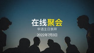 在线聚会 | 华语主日崇拜 (2022年7月3日) | 趁年轻