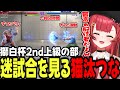 【スト6】獅白杯2nd上級の部迷試合を見たり、ぷるるにつられてもらい泣きしそうになるねこたつ【猫汰つな/ぶいすぽ/切り抜き】