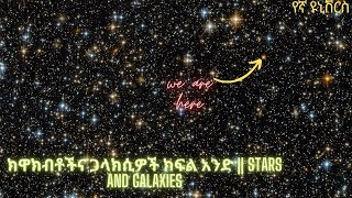 ክዋክብቶችና ጋላክሲዎች ክፍል አንድ || Stars and galaxies