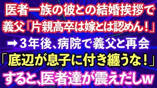 【スカッとする話】医者一族の彼との結婚の挨拶で義父「片親高卒は嫁とは認めん！」→婚約破棄した3年後、病院で義父と再会。「底辺が息子に付き纏うな！」すると周りの医者達がブルブル震えだしwww