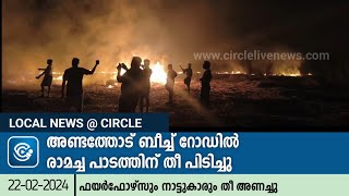 അണ്ടത്തോട് ബീച്ച് റോഡിൽ രാമച്ച പാടത്തിന് തീ പിടിച്ചു; ഫയർഫോഴ്സും നാട്ടുകാരും തീ അണച്ചു