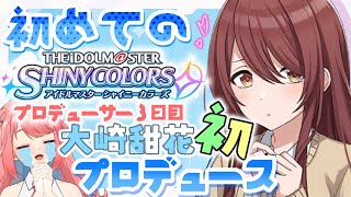 【シャニマス】プロデューサー3日目🔰尊し、甜花ちゃん初プロデュースチャレンジ！【＃完全初見/新人Vtuber】