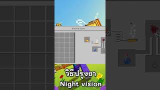 Minecraft:วิธีปรุงยาNight vision