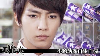 【死神少女】EP19：不聽話就自生自滅－4/23（六）晚間8-10點 精彩最終回｜東森戲劇40頻道