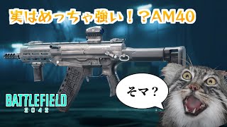 実はめっちゃ強い！？AM40（パッチ2.0）　【#bf2042 #battlefield2042 】