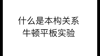 流体力学基础科普——第11期：本构关系的概念及牛顿平板实验