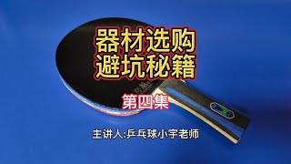 器材选购避坑秘籍(第四集)【乒乓球小宇老师】