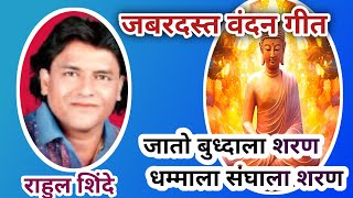 जातो बुद्धाला शरण |राहुल शिंदे |jato buddhala sharan|buddha song|bhim geet|new bhim song|rahulsinde|