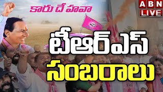 Live: టీఆర్ఎస్ భవన్ లో సంబరాలు || TRS Victory Celebrations At Telangana Bhavan | ABN Telugu