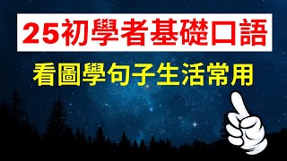 25個初學者基礎口語|看圖學句子生活常用(圖片和音標）