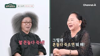 [선공개] 처음부터 날이 선 대화가 오가는 이희문\u0026고주랑! 눈을 맞추고 하는 대화는? | 오은영의 금쪽 상담소 148 회