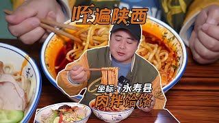 #咥遍陜西 第十五站｜咸陽·永壽2｜最近不是羊肉泡饃就是饸饹 #案件调查 #社会热点 #奇闻怪事 #恐怖事件 #悬案