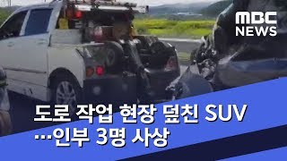 '졸음운전' SUV 차량, 고속도로 인부 덮쳐 4명 사상 (2018.09.13/뉴스투데이/MBC)