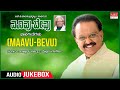 Maavu Bevu - Kannada Bhaavageethegalu | C. Ashwath | S.P. Balasubrahmanyam | Janapada Geethegalu