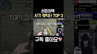 서든어택 최신 사기 캐릭터 TOP 3