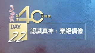 Day 22｜認識真神 棄絕偶像｜為國40天禱告｜朱國樑牧師｜0331