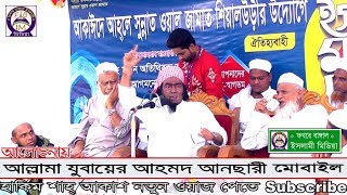 আল্লামা যুবায়ের আহমদ আনছারী ভন্ড বেদাতিদেন কঠিন ওয়াজ করলেন