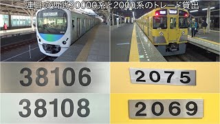 【連日の西武2000系と30000系のトレード貸出】西武2000系2069F,2075Fが新宿線\u0026西武30000系38106F,38108Fが池袋線にて運行