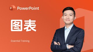 漂亮的Office图表是怎么做出来的【跟经本正一学PPT基础篇】