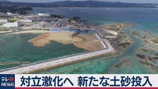 辺野古移設で対立激化へ 新たな土砂投入