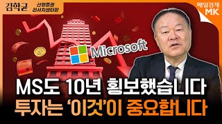 주식 시세보다 '이것'이 더 중요합니다｜MS도 10년 횡보했다 투자는 '이것'이 중요합니다!｜김학균 신영증권 리서치센터장 [3부]｜자이앤트썰