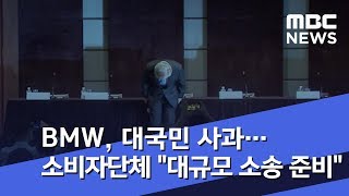 BMW, 대국민 사과…소비자단체 \