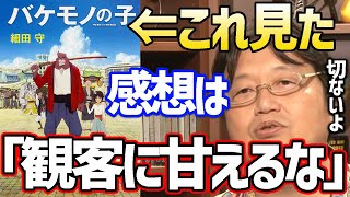 『バケモノの子』監督が観客に甘えるのはやめてくれよ…。としおがこの映画を70点と評価する理由と映画の内容から分かる宮崎駿と細田守の関係【 岡田斗司夫/切り抜き/時をかける少女/クレヨンしんちゃん】