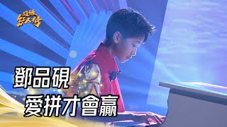 鄧品硯 - 愛拼才會贏(葉啟田)｜純享版｜超級紅人榜｜112.08.27