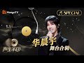 【#华晨宇 舞台合辑】一小时金曲串烧🎶无损最高音质, 多首情歌一次听个够！《声生不息•宝岛季》 | Infinity and Beyond 2023 Hua Chenyu CUT | MangoTV