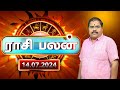 Today Rasi Palan 14.07.2024 - இன்றைய ராசி பலன் | Daily Horoscope in Tamil | முருகுபாலமுருகன் |GEM TV