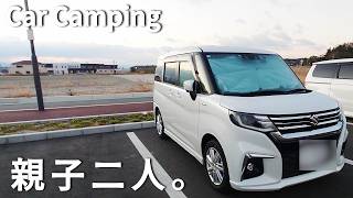 【車中泊の仕方】親子二人。鹿の国、奈良へ／Car Camping