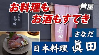 芦屋の日本料理『眞田』・・「睦月の献立」をいただきましたあ・・お酒もお料理も大満足！ ＃日本料理　＃芦屋のお店　＃眞田