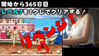 【再挑戦】スト2を初めて365日目なので最高難易度で1クレクリアを目指してみるよ！