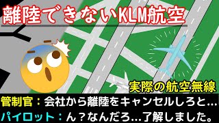 【航空無線】とある理由により離陸できなくなってしまうKLMオランダ航空（日本語字幕）