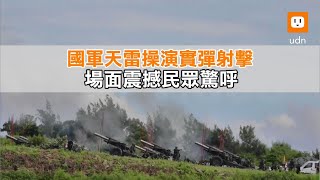 國軍天雷操演實彈射擊 場面震撼民眾驚呼｜軍事