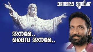 Janame Daiva Janame | K G Markose | Joseph Manakkal | Berny Ignatius | Malayalam Christian Songs