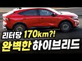 상상초월 하이브리드.. 170km/l 미친 연비라는 '이 신차'의 정체