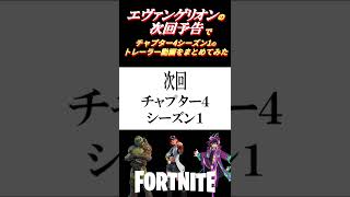 トレーラーをエヴァンゲリオンの次回予告に合わせてみた【フォートナイト】#shorts #fortnite #次回予告