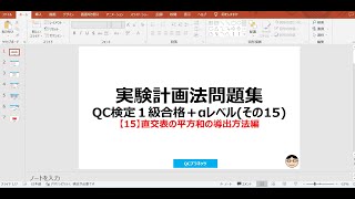 【15】直交表の平方和の導出方法　 ～【実験計画法問題集QC検定®１級合格＋αレベル】のご紹介と学習方法を解説～