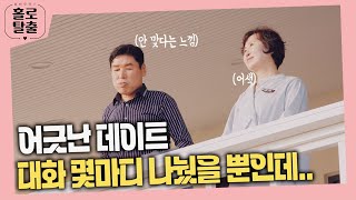 [홀로탈출2] 소통이 불가능한 두 사람! 데이트는 무사히 끝날 수 있을까? escape_alone