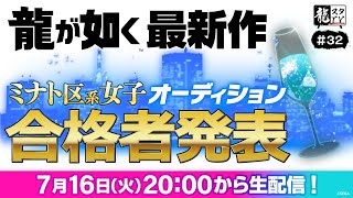 【龍スタTV#32】ミナト区系女子オーディション合格者発表！【「龍が如く」最新作】